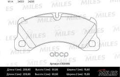 ������� ��������� Porsche Cayenne 07-08/VW Touareg 03-10 ���. SemiMetallic Miles ���. E100486 E100486 ����