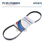 ������ ��� 4PK875 * Toyopower (������) ��� Toyota 1,2MZFE 117204a00a/11950hc000/38920p08�003/38920p08004/38920pm3003/38�920pm3004/38920pm3014/38920pm5...