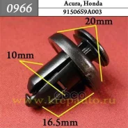 ����������� ������ ����������, ������ Acura, Honda �������� ���. 0966 0966 ����