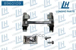 ����� �������� ����. VW GOLF III/Vento 1991-1997 1H0615426 Longho ���. 8960109 8960109 ����