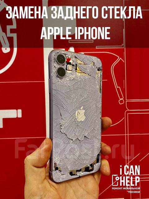 Замена заднего стекла Apple iPhone! Все модели! iCanHelp во Владивостоке