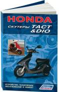 ������� HONDA DIO, TACT ( 1/40) Autodata ���. 1573 ����