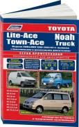 ���. 1787 Toyota Lite-Ace,Town-Ace,"NOAH" 2*4WD 1996-2004� 3S-FE, 5K, 7K, 7K-E, 2C, 3C-T, 3C-E, ( 1/8) Autodata ����