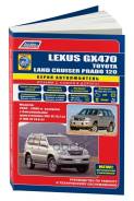 ����� � 2002 � ( 1/8) Autodata ���. 3000 Toyota LEXUS GX 470, Land Cruiser Prado 120 ����