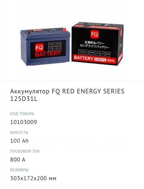 Аккумулятор FQ 125D31L 100Ah Усиленный. -2000 за старый акб, FQ Fujito ...