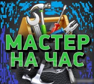 Муж на час фото прикол