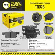    |  / | Ford Mondeo V (15-) Transmaster . TR076 Transmaster TR076 