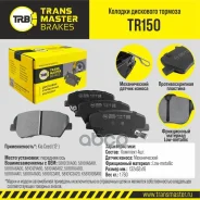 ������� ��������� ������� �������� ��� Kia Ceed (12-) TR150 (581013XA00) Transmaster ���. tr150 Transmaster TR150 ����