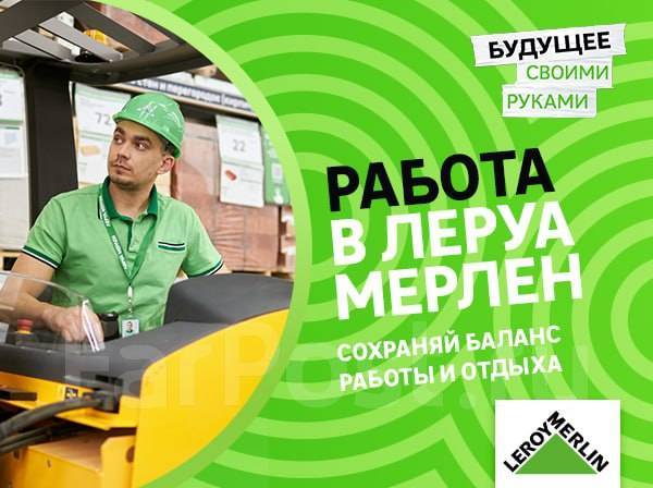 Сборщик заказов (г. Артём), работа в ООО \"Леруа Мерлен Восток\" во ...