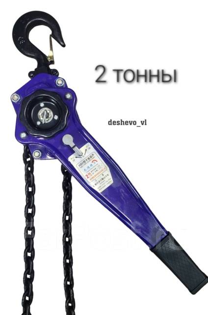 Таль ручная (лебедка)2тонны, новый, в наличии. Цена: 5 500₽ во Владивостоке