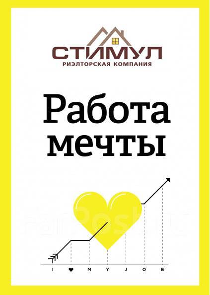 Риелтор (с обучением), работа в ООО \"Стимул плюс\" в Хабаровске ...