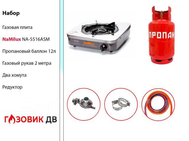Набор газовая плита NaMilux NA-350ASM + баллон, новый, в наличии. Цена ...