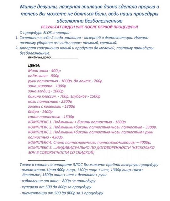 Лазерная ЭЛОС-эпиляция. ЭЛОС-омоложение. Избавление от акне во Владивостоке