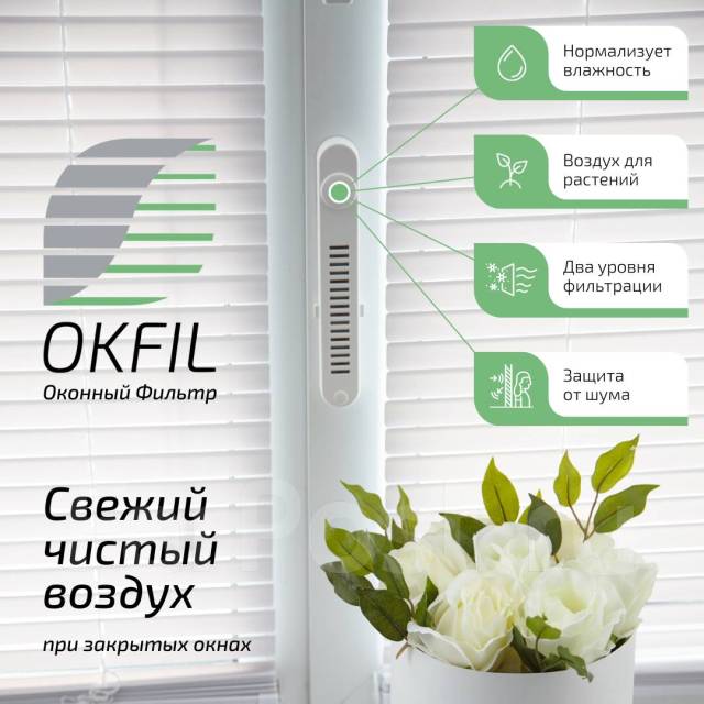 Оконный Фильтр Okfil приточный клапан для воздуха на пластиковые окна ...