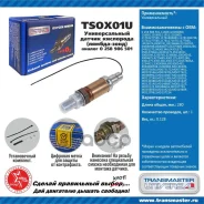 ������ ����. ������������� (������ 0 258 986 501) Transmaster Universal ���. TSOX01U TSOX01U ����