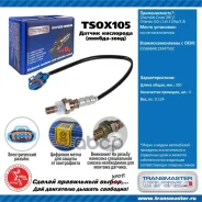 ������ ����. ��� �/� Chevrolet Cruze (09-)/Orlando (10-) 1.6i 113hp/1.8i � Transmaster Universal ���. TSOX105 89873 TSOX105 ����
