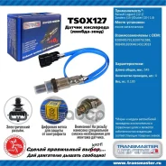 ������ ����. ��� �/� Renault Logan II (12-)/Sandero (14-)/Duster (10-) 1.6 Transmaster Universal ���. TSOX127 89895 TSOX127 ����