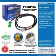 ������ ����. ��� �/� ��� ����� Next (14-) � ��. ���-534 Transmaster Universal ���. TSOX136 TSOX136 ����