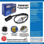 ������ ����. ��� �/� Transmaster Universal ���. TSOX147 TSOX147 ����