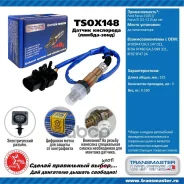 ������ ���������/89916 Transmaster Universal ���. TSOX148 TSOX148 ����