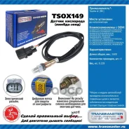 ������ ���������/89917 Transmaster Universal ���. TSOX149 TSOX149 ����