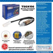 ������ ����. ��� �/� Ford Focus (98-) 1.4i/1.6i 16V �� ���. TSOX156 Transmaster Universal ���. TSOX156 89924 TSOX156 ����