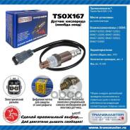 ������ ����������� Transmaster Universal ���. TSOX167 TSOX167 ����