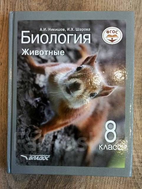 биология 7 класс животные никишов. биология теремов никишов 8. , теремова. биология. биология для овз.
