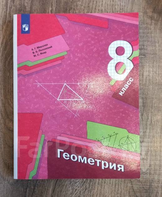 Геометрия 8 класс, класс: 8, новый, в наличии. Цена: 400? во Владивостоке