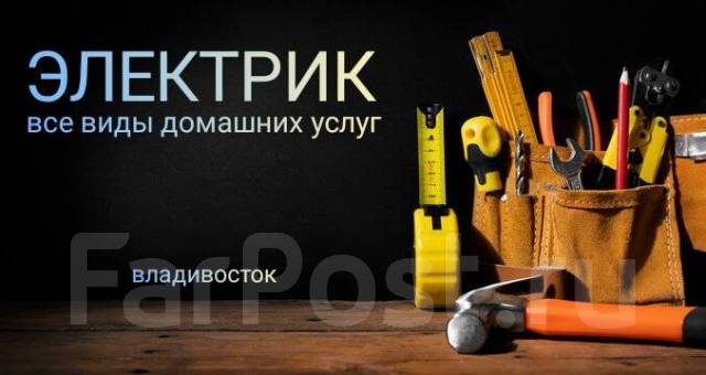Электрик на выезд, Электрик на дом, Частный Электрик, Электромонтаж во ...