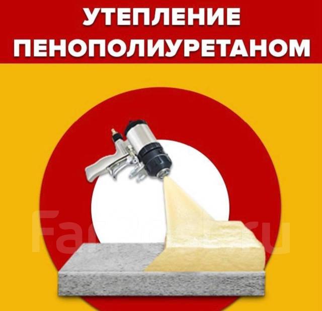 Утепление домов пенополиуретаном в Хабаровске