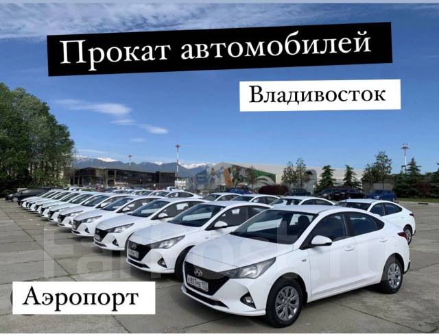 Аренда автомобилей, Прокат Авто, автопрокат Владивосток - Аэропорт ...