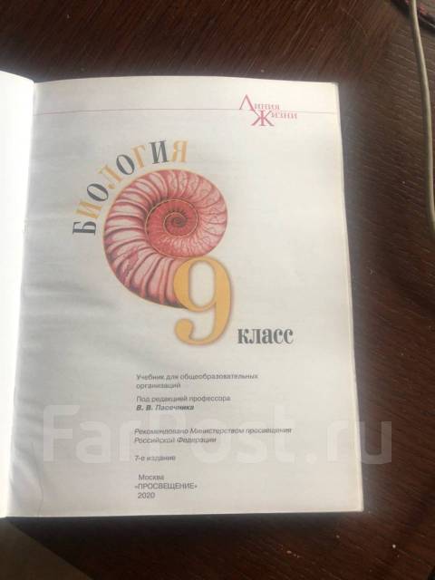 Биология. Линия жизни. Пасечник 9 класс. 2020 год, класс: 9, б/у, в ...