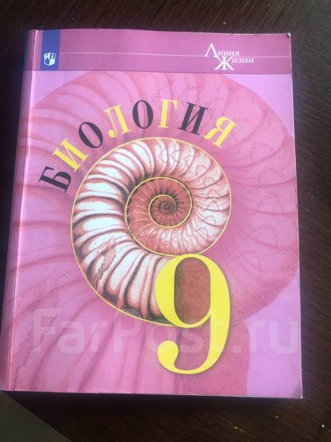 Биология. Линия жизни. Пасечник 9 класс. 2020 год, класс: 9, б/у, в ...