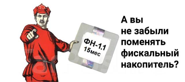 Как самим заменить фискальный накопитель Фискальный накопитель. Замена. Регистрация в ФНС, новый, в наличии. Цена: 500 ₽ 