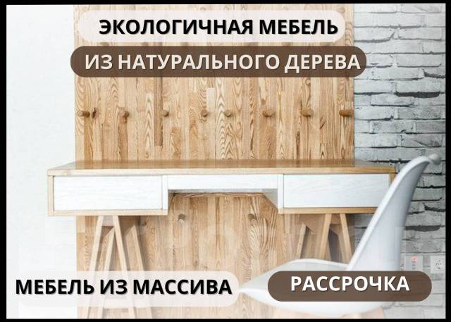 Изготовление мебели из массива натурального дерева по вашим размерам во ...
