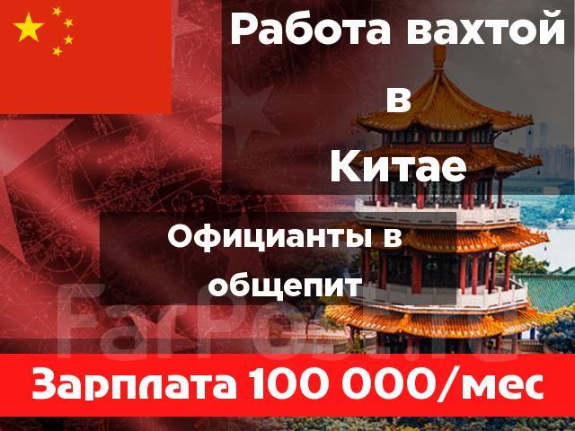 Работа в Китае Рабочая виза Для Мужчин и Женщин Выезд за счет фирмы