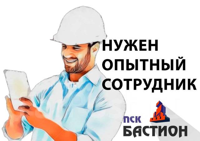 Мастер СМР, работа в ООО \"ПСК БАСТИОН\" в Большом Камне — вакансии на ...