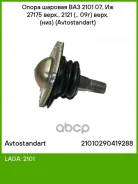 ������� ����� ��� �/� ��� 2101 ������� Avtostandart (� ������) Avtostandart ���. 21010290419288 21010290419288 ����