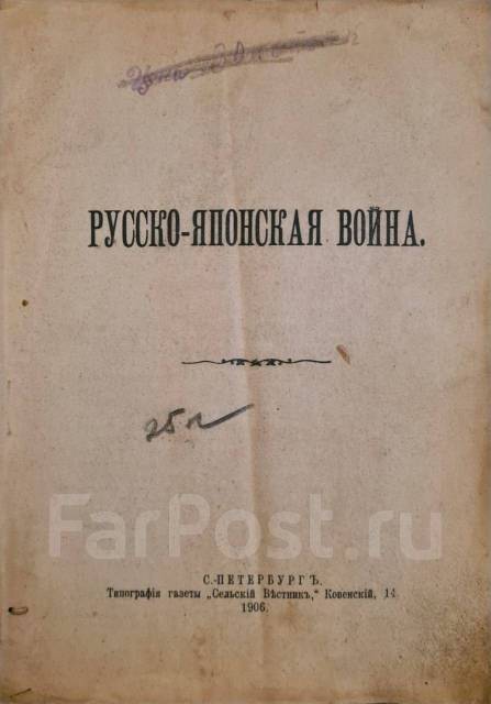 Книга 1906 год. Русско-японская война. О событиях 1904-1905 г. На ДВ, б ...