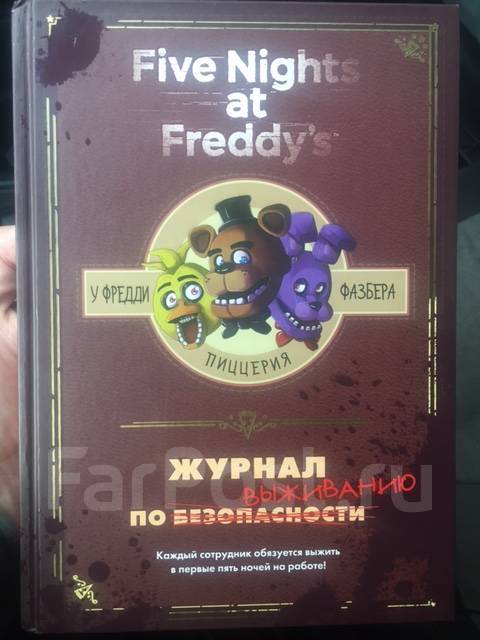 Книга Five nights at Freddy`s (ФНАФ Журнал по выживанию) Скотт Коутон ...