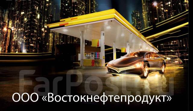 Мастер участка АЗС, работа в ООО \"Востокнефтепродукт\" в Находке ...