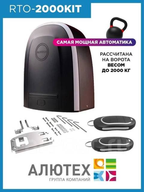 Комплект электропривода для откатных ворот RTO-2000KIT Алютех, новый, в ...
