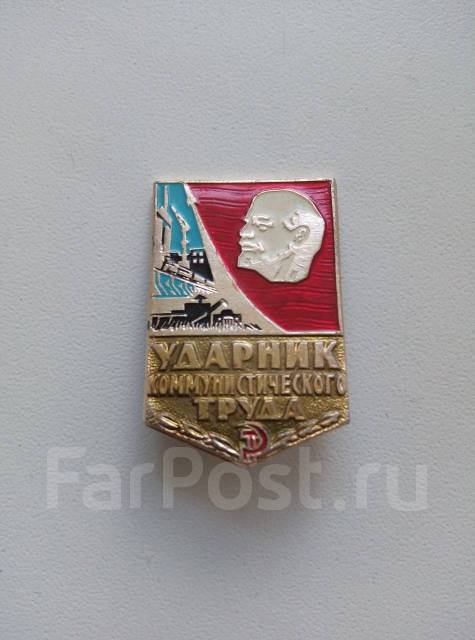 Значек периода СССР "Ударник коммунистического труда", б/у, в наличии ...
