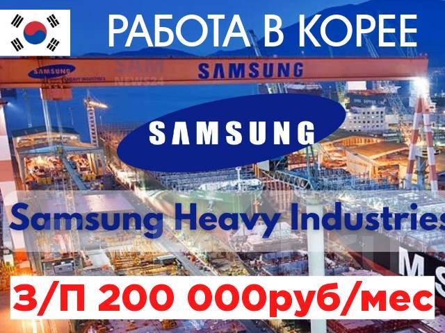 Работа вахтой в Южной Корее На судоверфь Samsung разнорабочие200тыс