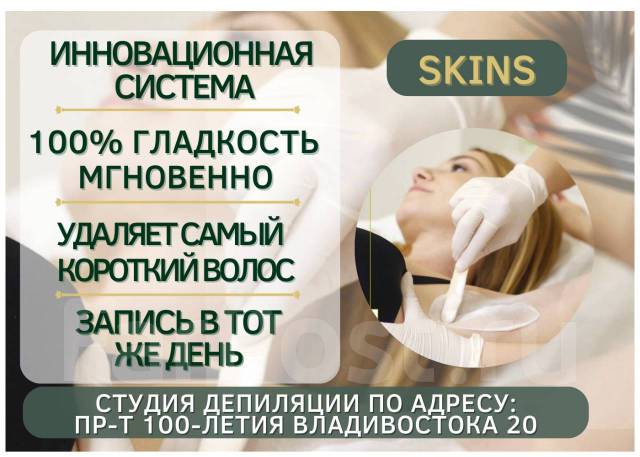 Депиляция воском/Скинс/ Skins для женщин и мужчин. БИО депиляция во ...