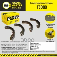 ������� ����������� Transmaster Universal ���. TS080 TS080 ����