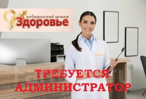 Администратор медицинского центра, работа в ООО \"МЦ \"Здоровье\" во ...
