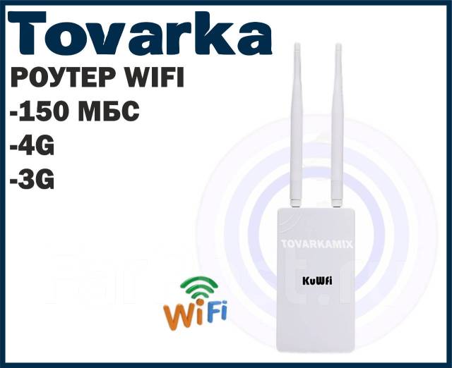 Wi-Fi wifi роутер с сим картой,4G уличный,150 Мбит Lte для дома, KuWfi ...