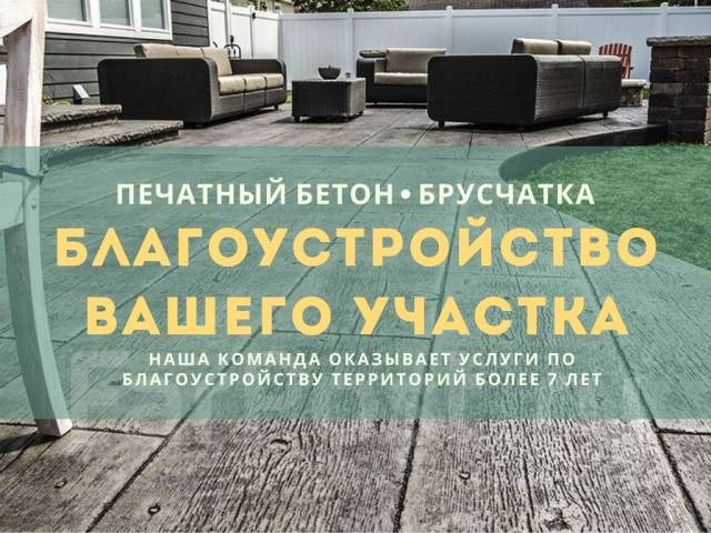 Благоустройство участка! Подпорные стены! Печатный бетон во Владивостоке